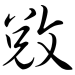 敓: Semi-Kursivschrift