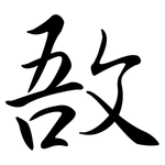 敔: Semi-Kursivschrift