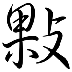 敤: Semi-Kursivschrift