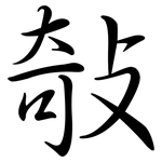敧: Semi-Kursivschrift
