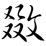 敪: Semi-Kursivschrift