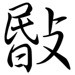 敯: Semi-Kursivschrift