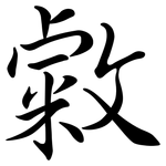 敹: Semi-Kursivschrift