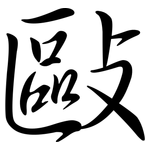 敺: Semi-Kursivschrift