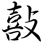 敼: Semi-Kursivschrift