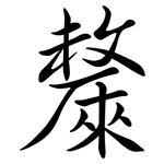 斄: Semi-Kursivschrift