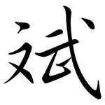 斌: Semi-Kursivschrift