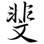 斐: Semi-Kursivschrift