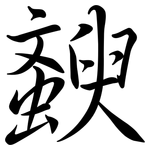 斔: Semi-Kursivschrift