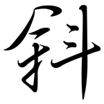 斜: Semi-Kursivschrift