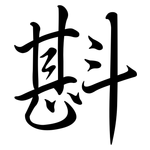 斟: Semi-Kursivschrift