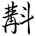 斠: Semi-Kursivschrift
