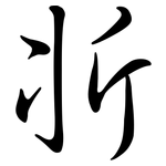 斨: Semi-Kursivschrift