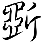 斲: Semi-Kursivschrift