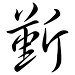 斳: Semi-Kursivschrift