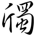 斶: Semi-Kursivschrift