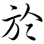於: Semi-Kursivschrift