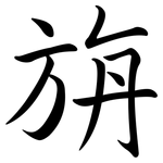 旃: Semi-Kursivschrift