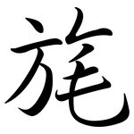 旄: Semi-Kursivschrift