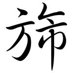 旆: Semi-Kursivschrift