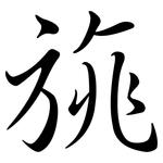 旐: Semi-Kursivschrift