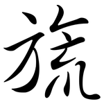 旒: Semi-Kursivschrift