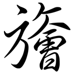 旝: Semi-Kursivschrift