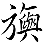 旟: Semi-Kursivschrift