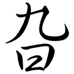 旮: Semi-Kursivschrift