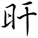 旰: Semi-Kursivschrift