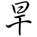 旱: Semi-Kursivschrift