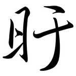 旴: Semi-Kursivschrift