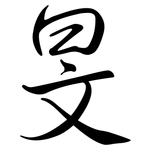 旻: Semi-Kursivschrift