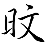 旼: Semi-Kursivschrift