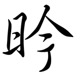 昑: Semi-Kursivschrift