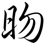 昒: Semi-Kursivschrift