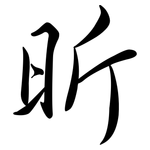 昕: Semi-Kursivschrift