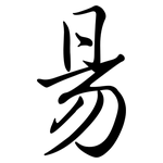 昜: Semi-Kursivschrift