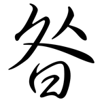 昝: Semi-Kursivschrift