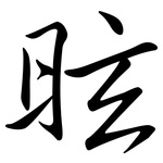 昡: Semi-Kursivschrift