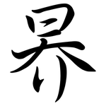 昦: Semi-Kursivschrift