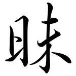 昧: Semi-Kursivschrift