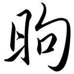 昫: Semi-Kursivschrift