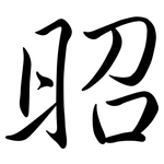 昭: Semi-Kursivschrift