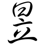 昱: Semi-Kursivschrift