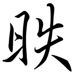 昳: Semi-Kursivschrift