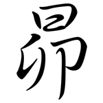 昴: Semi-Kursivschrift