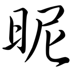 昵: Semi-Kursivschrift