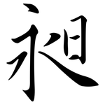 昶: Semi-Kursivschrift