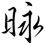 昹: Semi-Kursivschrift